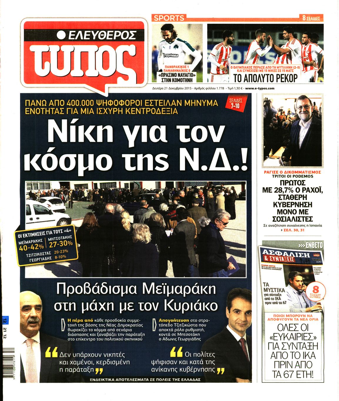Εξώφυλο εφημερίδας ΕΛΕΥΘΕΡΟΣ ΤΥΠΟΣ 2015-12-21