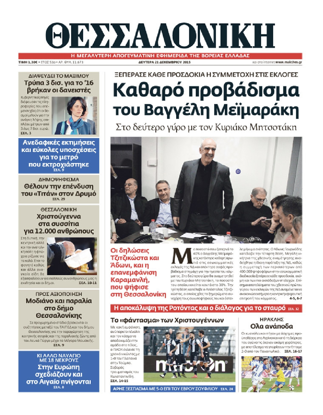 Εξώφυλο εφημερίδας ΘΕΣΣΑΛΟΝΙΚΗ 2015-12-21