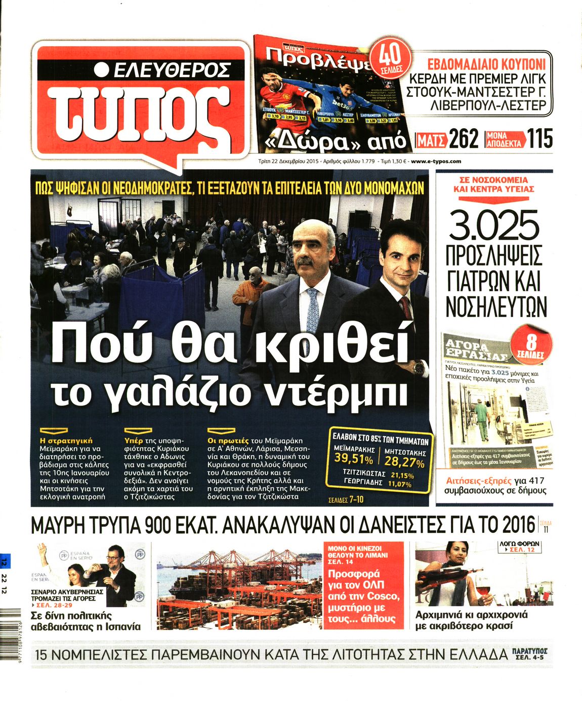 Εξώφυλο εφημερίδας ΕΛΕΥΘΕΡΟΣ ΤΥΠΟΣ 2015-12-22