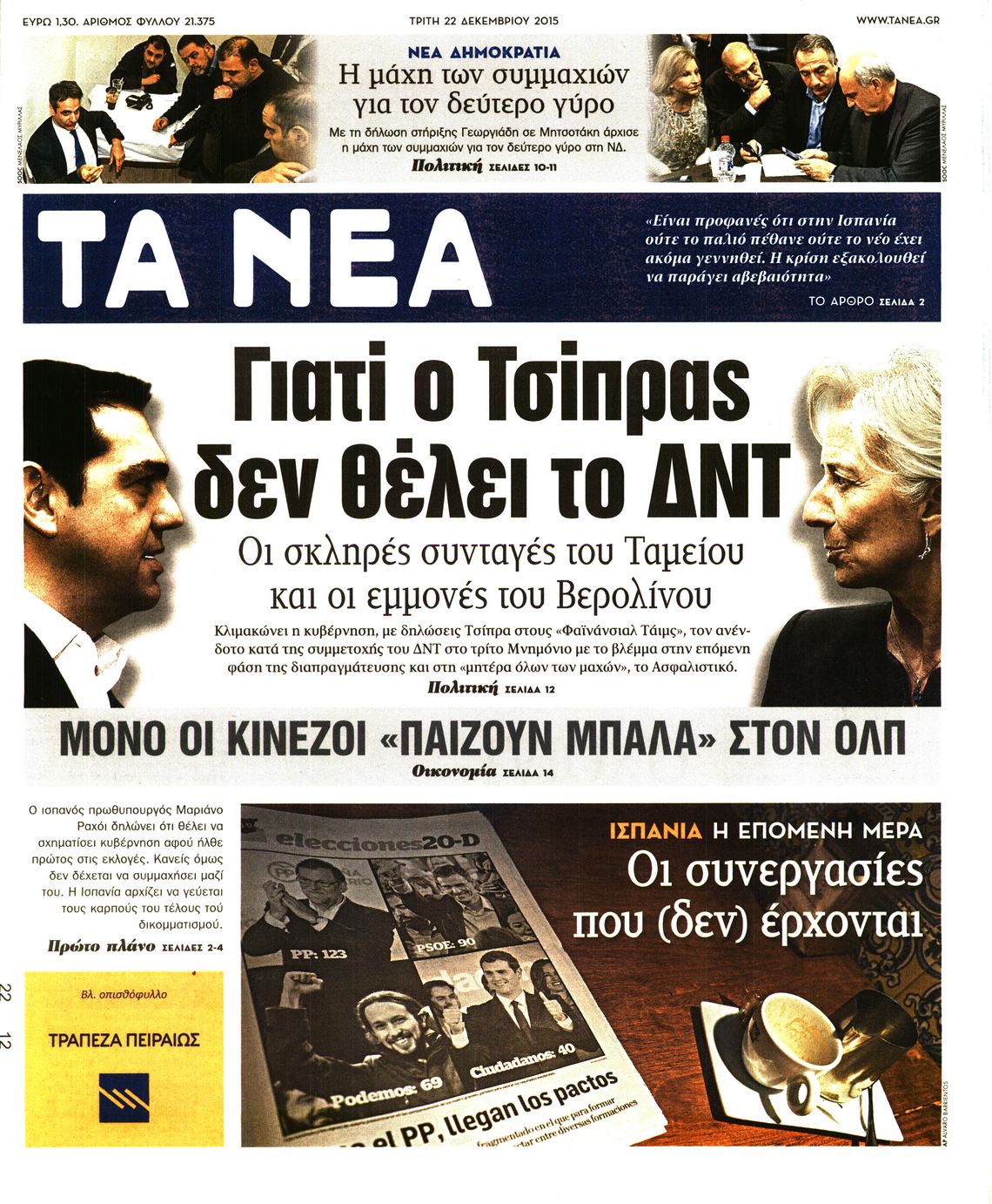 Εξώφυλο εφημερίδας ΤΑ ΝΕΑ 2015-12-22