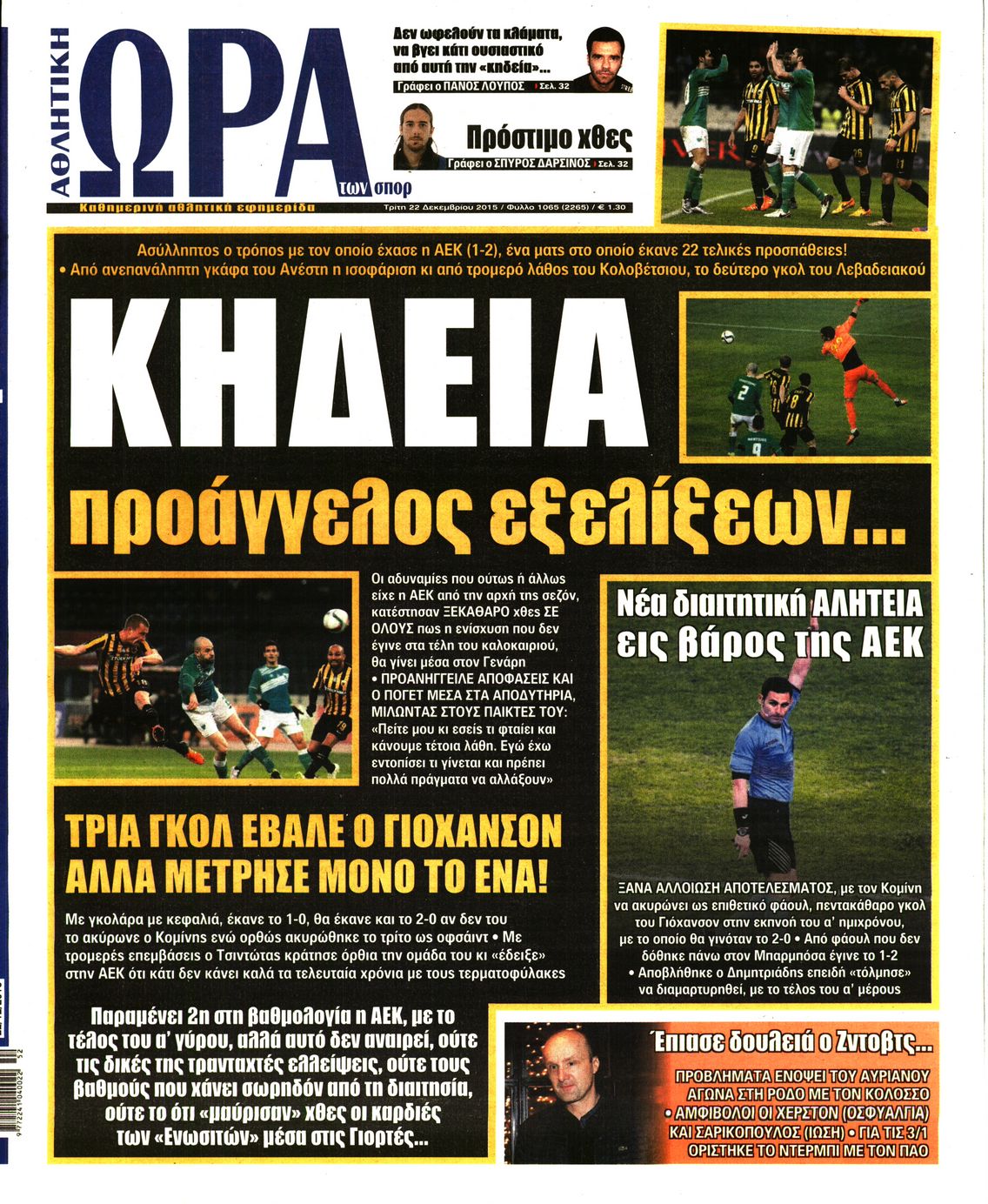 Εξώφυλο εφημερίδας ΩΡΑ ΓΙΑ ΣΠΟΡ 2015-12-22