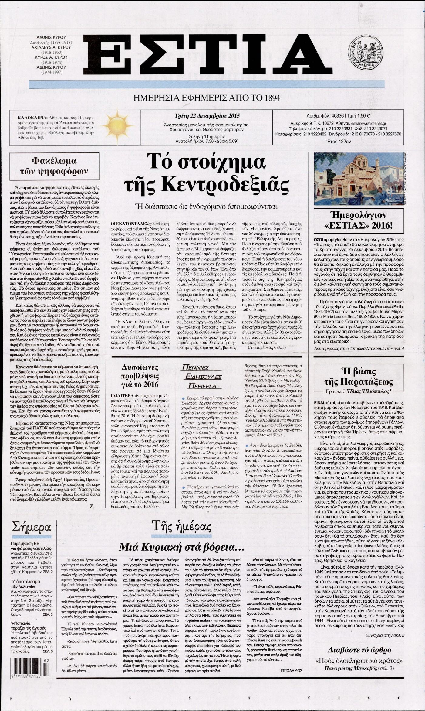 Εξώφυλο εφημερίδας ΕΣΤΙΑ 2015-12-22