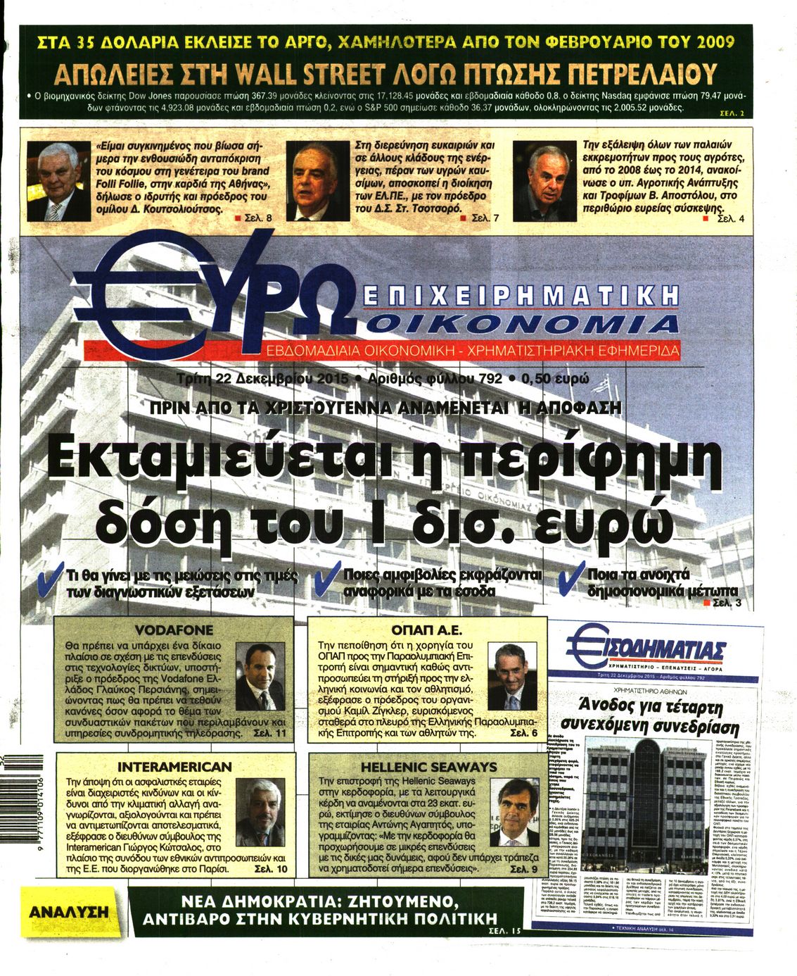 Εξώφυλο εφημερίδας ΕΥΡΩΟΙΚΟΝΟΜΙΑ 2015-12-22