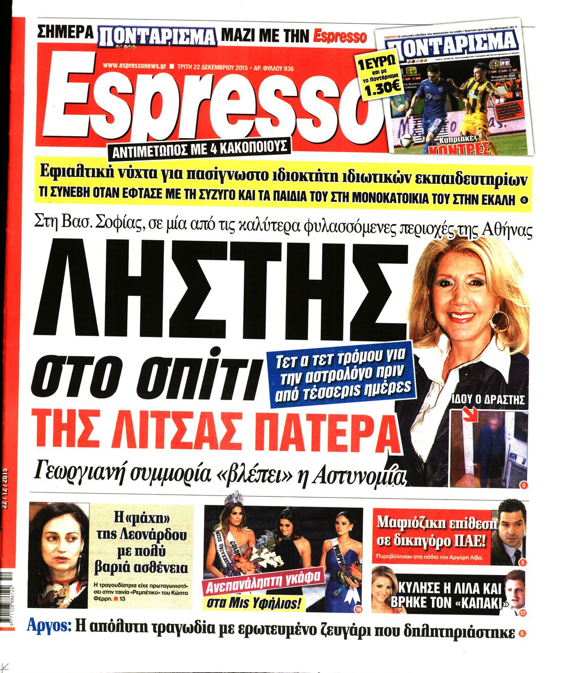 Εξώφυλο εφημερίδας ESPRESSO 2015-12-22