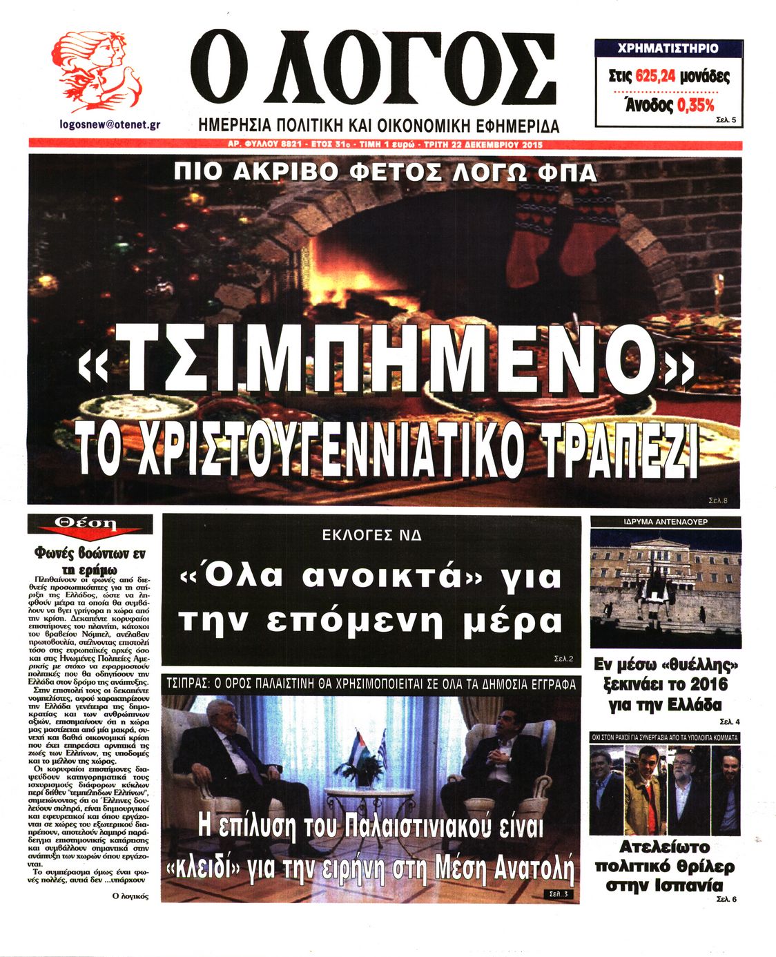 Εξώφυλο εφημερίδας Ο ΛΟΓΟΣ 2015-12-22
