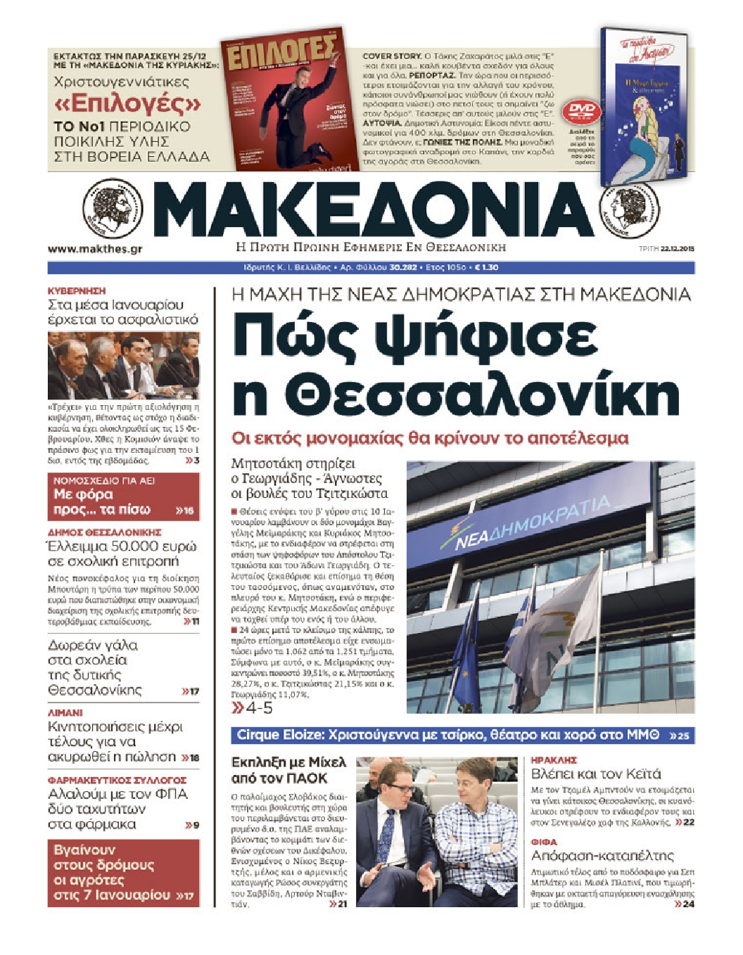 Εξώφυλο εφημερίδας ΜΑΚΕΔΟΝΙΑ 2015-12-22