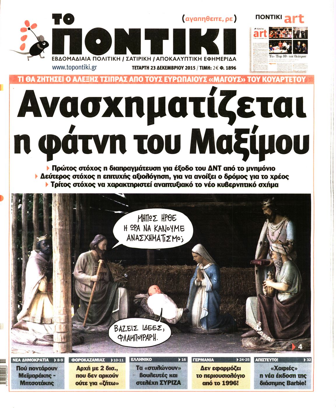 Εξώφυλο εφημερίδας ΤΟ ΠΟΝΤΙΚΙ 2015-12-23