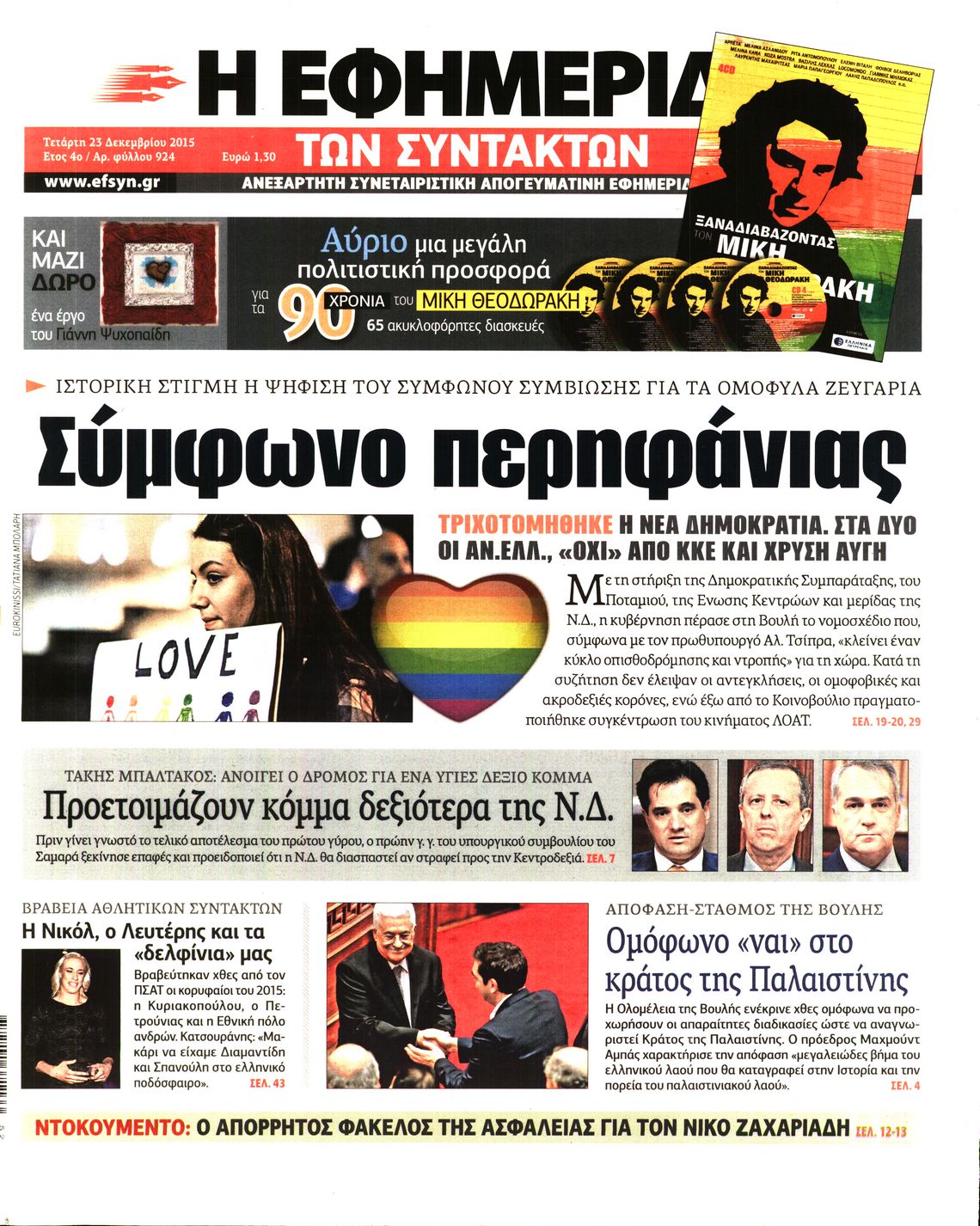 Εξώφυλο εφημερίδας ΤΩΝ ΣΥΝΤΑΚΤΩΝ 2015-12-23