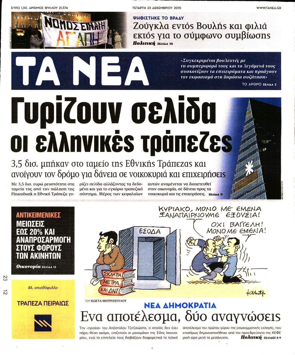 Εξώφυλο εφημερίδας ΤΑ ΝΕΑ 2015-12-23