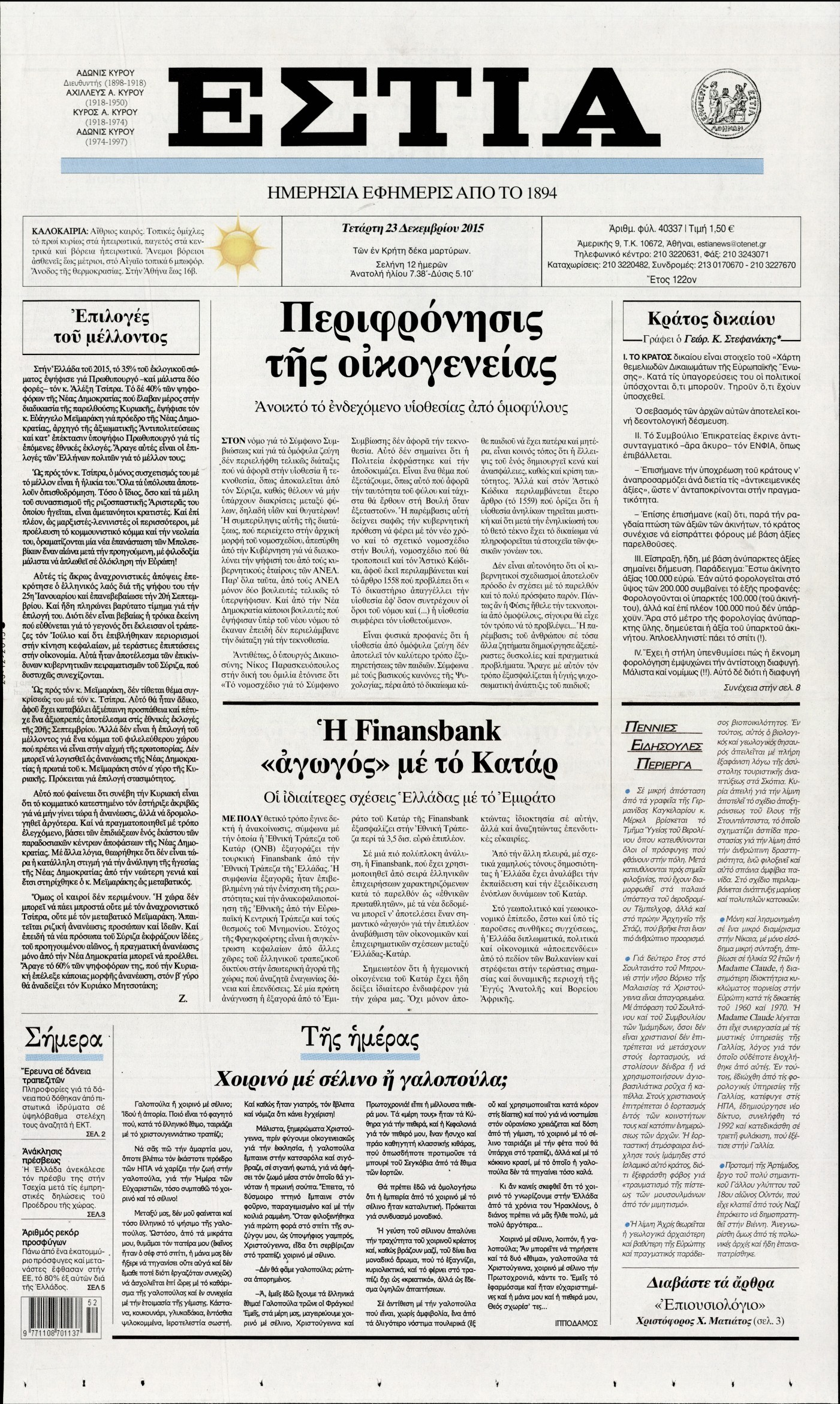 Εξώφυλο εφημερίδας ΕΣΤΙΑ 2015-12-23