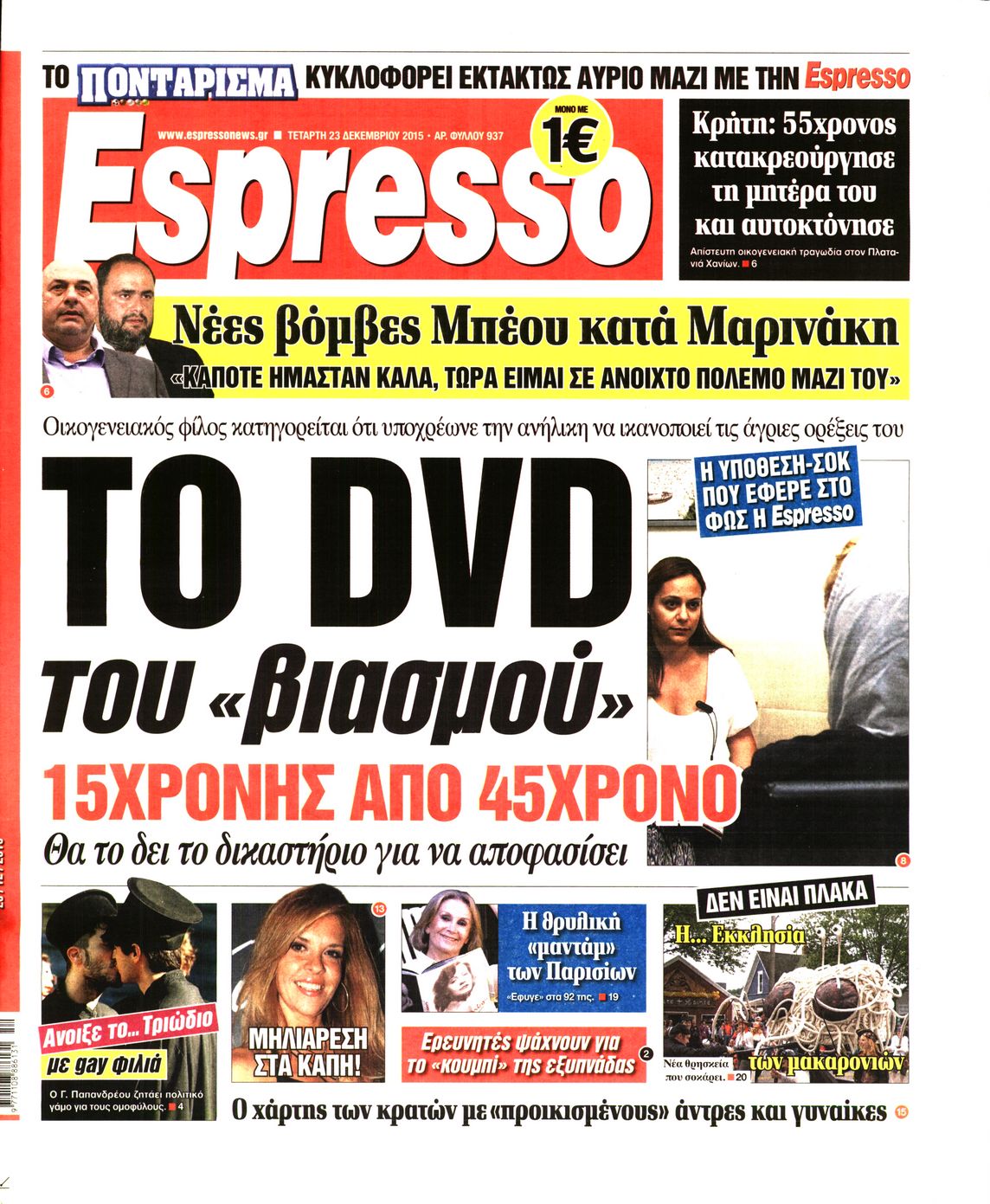 Εξώφυλο εφημερίδας ESPRESSO 2015-12-23