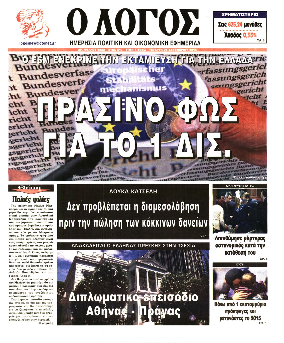 Εξώφυλο εφημερίδας Ο ΛΟΓΟΣ 2015-12-23