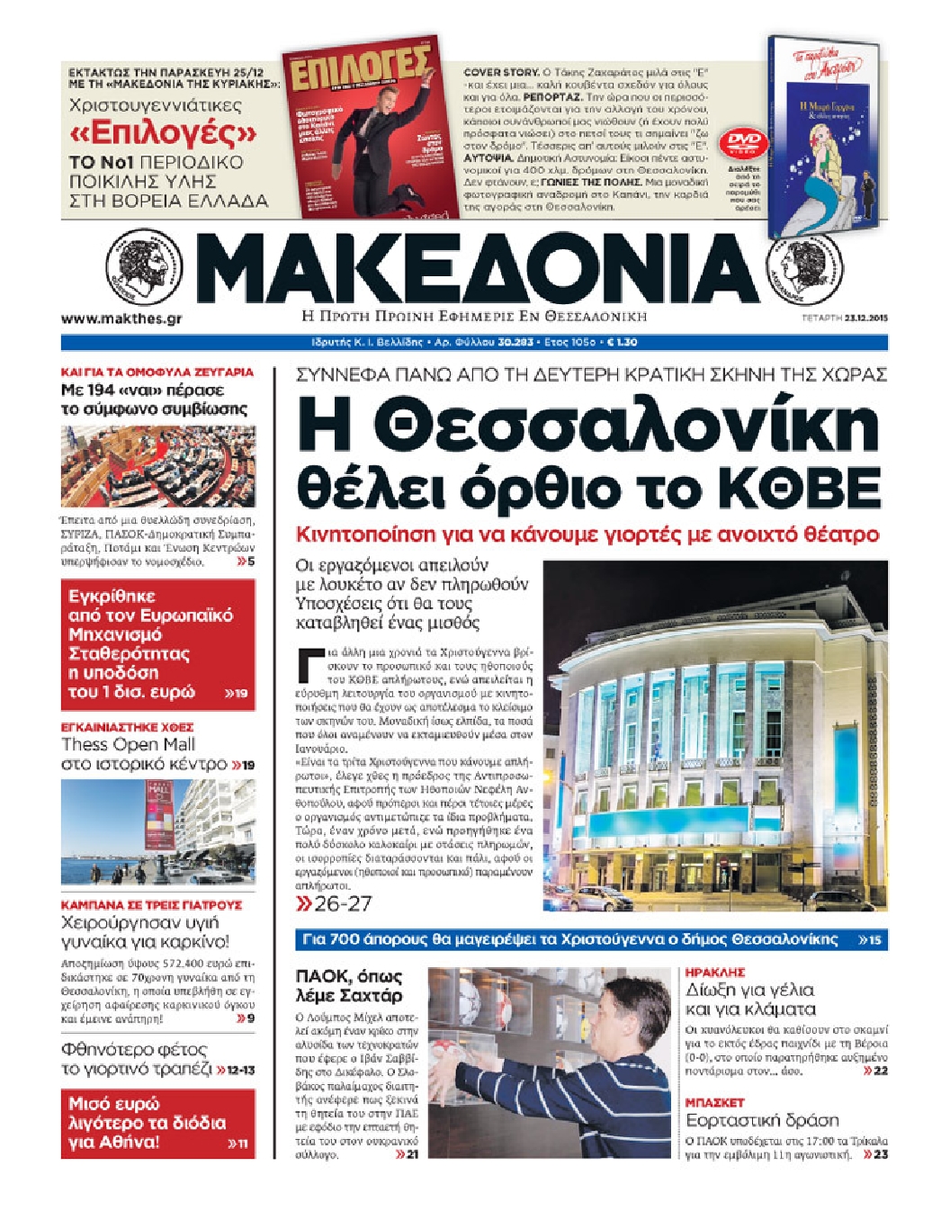 Εξώφυλο εφημερίδας ΜΑΚΕΔΟΝΙΑ 2015-12-23