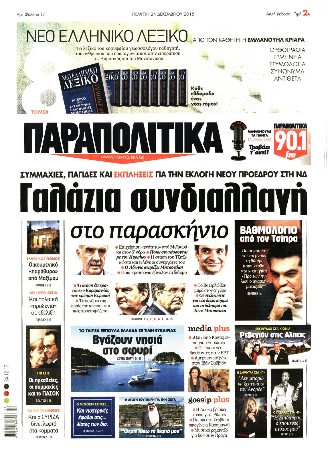 Εξώφυλο εφημερίδας ΠΑΡΑΠΟΛΙΤΙΚΑ 2015-12-24