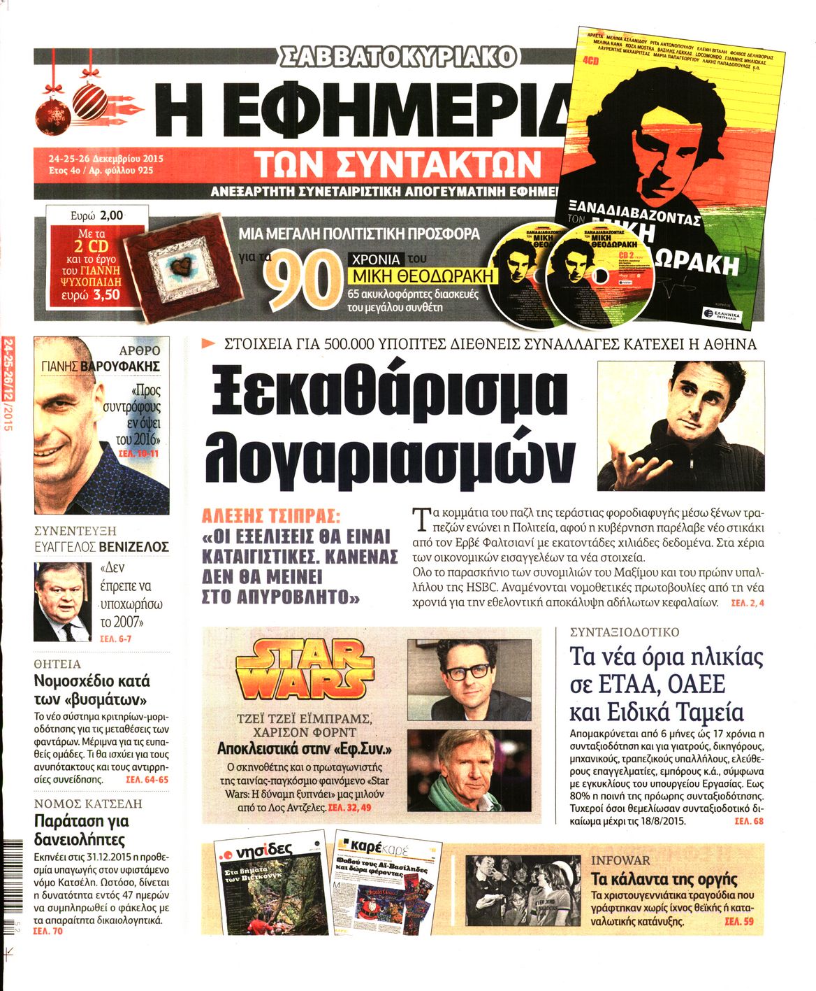 Εξώφυλο εφημερίδας ΤΩΝ ΣΥΝΤΑΚΤΩΝ 2015-12-24