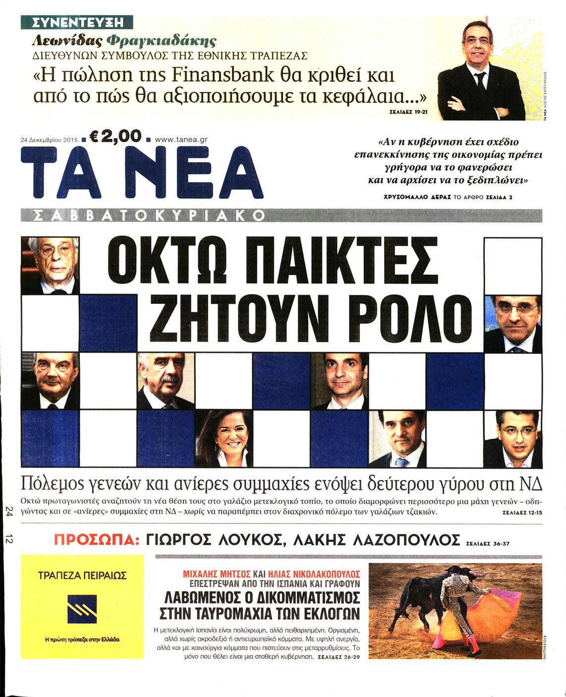 Εξώφυλο εφημερίδας ΤΑ ΝΕΑ 2015-12-24