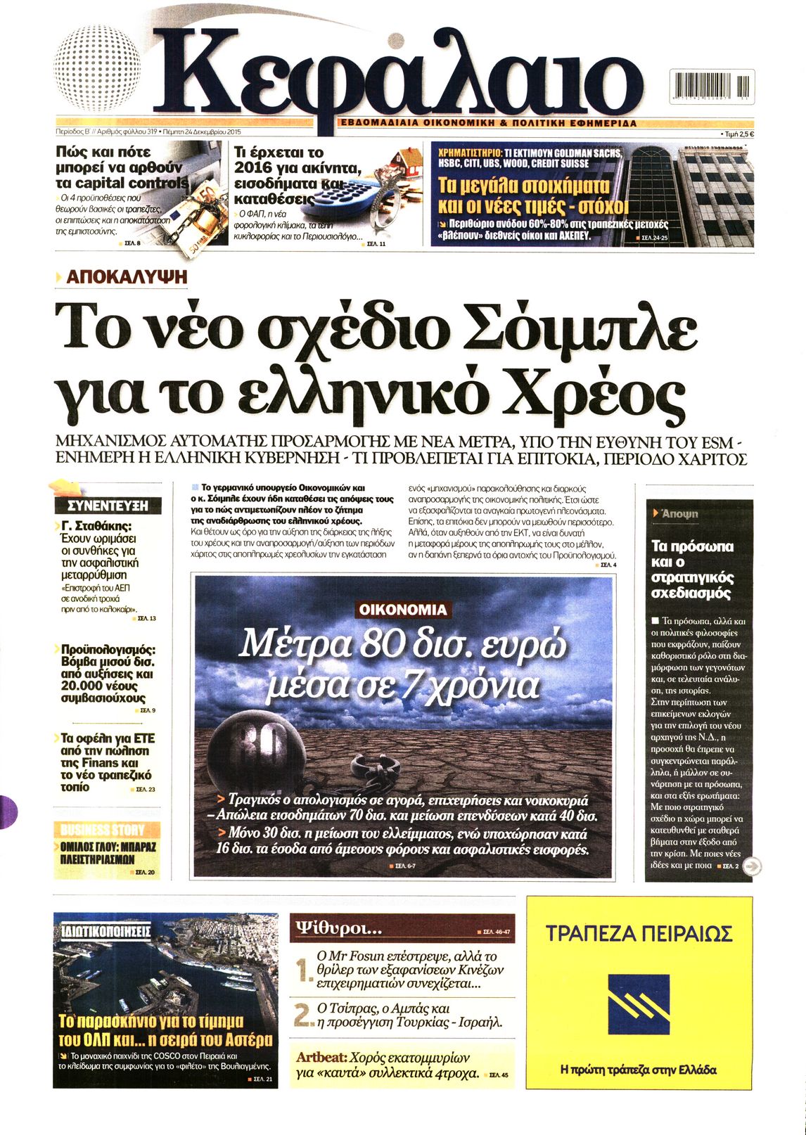Εξώφυλο εφημερίδας ΚΕΦΑΛΑΙΟ 2015-12-24