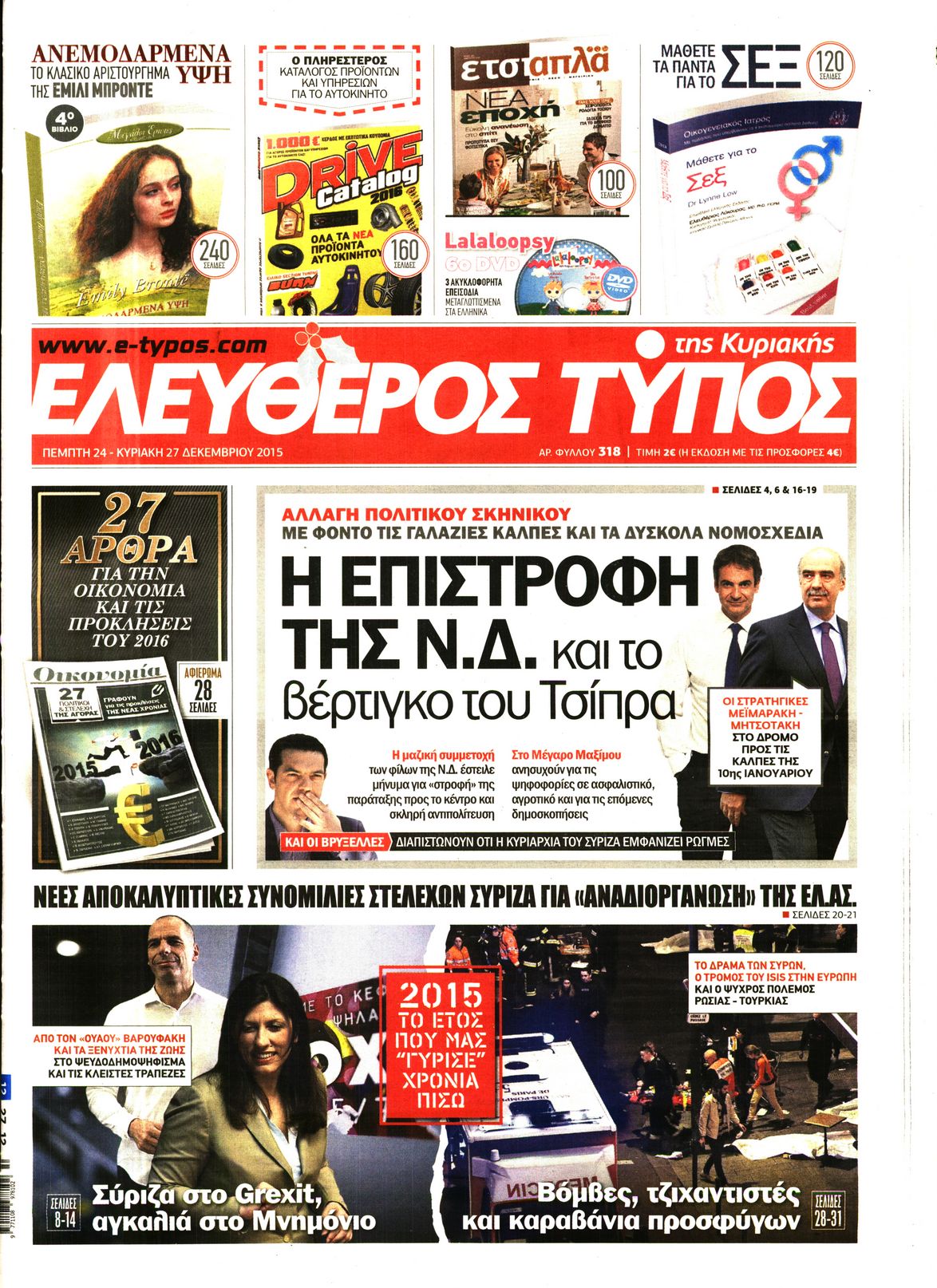 Εξώφυλο εφημερίδας ΕΛΕΥΘΕΡΟΣ ΤΥΠΟΣ 2015-12-24
