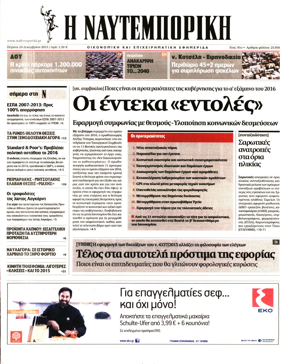 Εξώφυλο εφημερίδας ΝΑΥΤΕΜΠΟΡΙΚΗ 2015-12-24