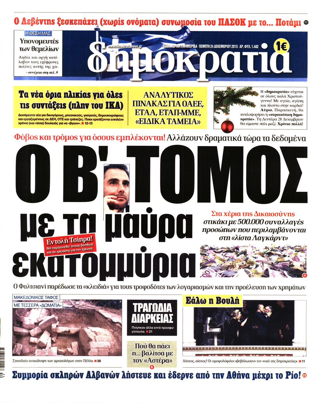Εξώφυλο εφημερίδας ΔΗΜΟΚΡΑΤΙΑ 2015-12-24