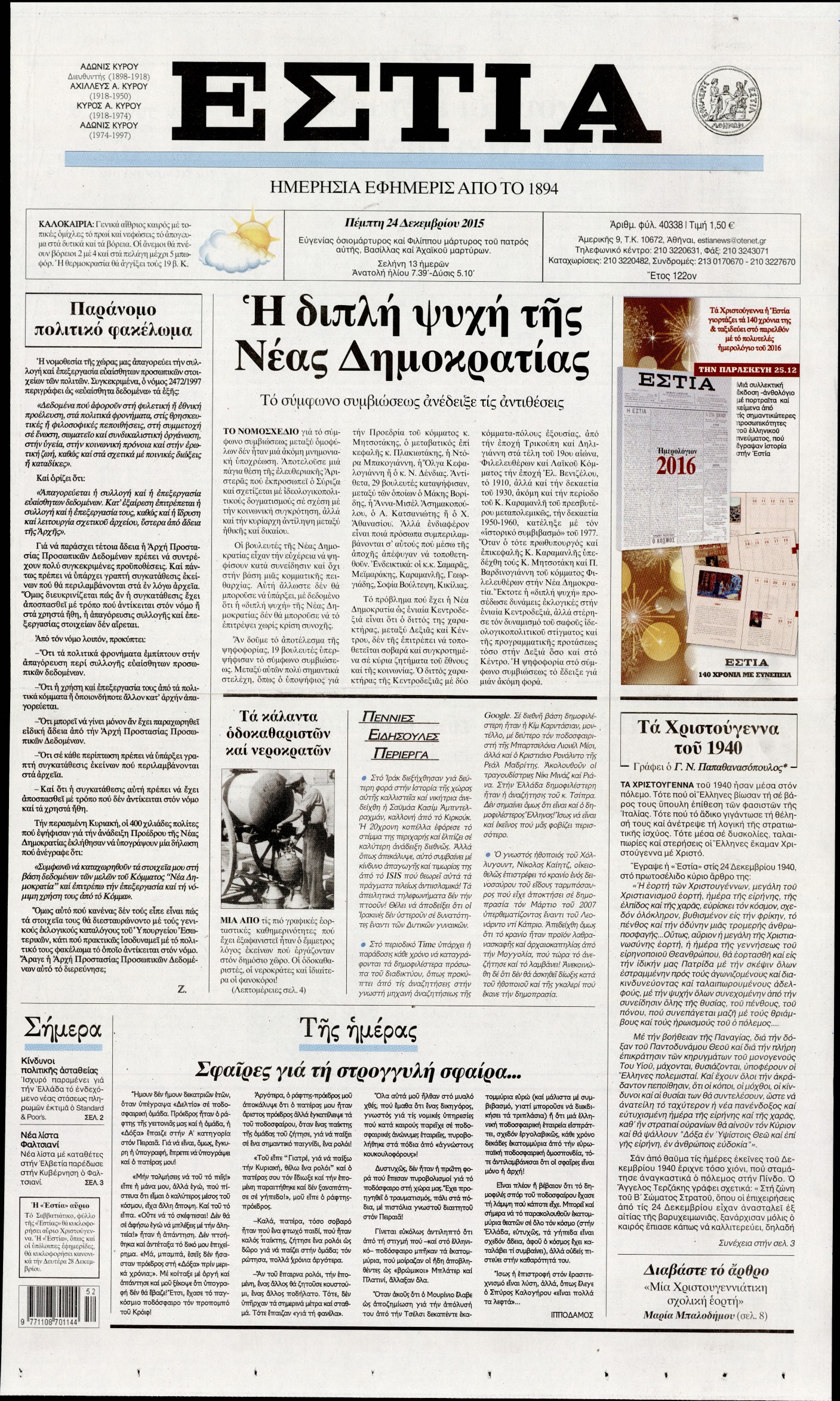 Εξώφυλο εφημερίδας ΕΣΤΙΑ 2015-12-24
