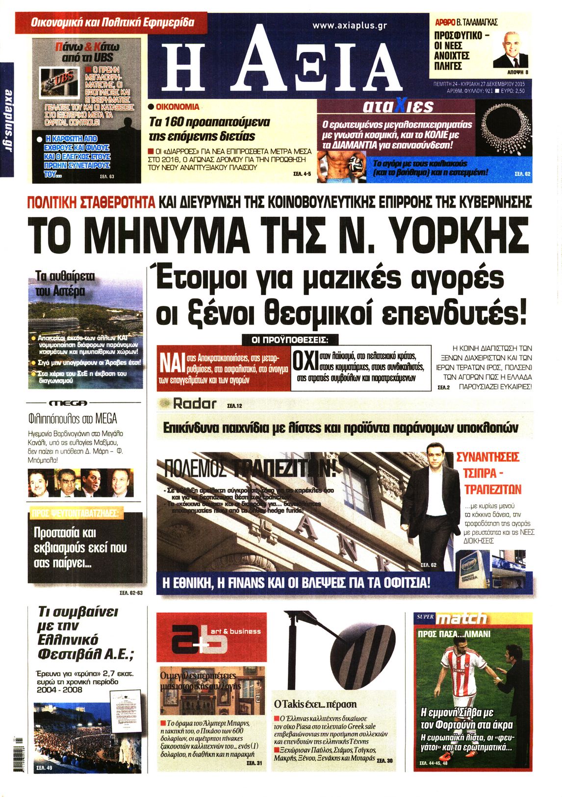 Εξώφυλο εφημερίδας ΑΞΙΑ 2015-12-24