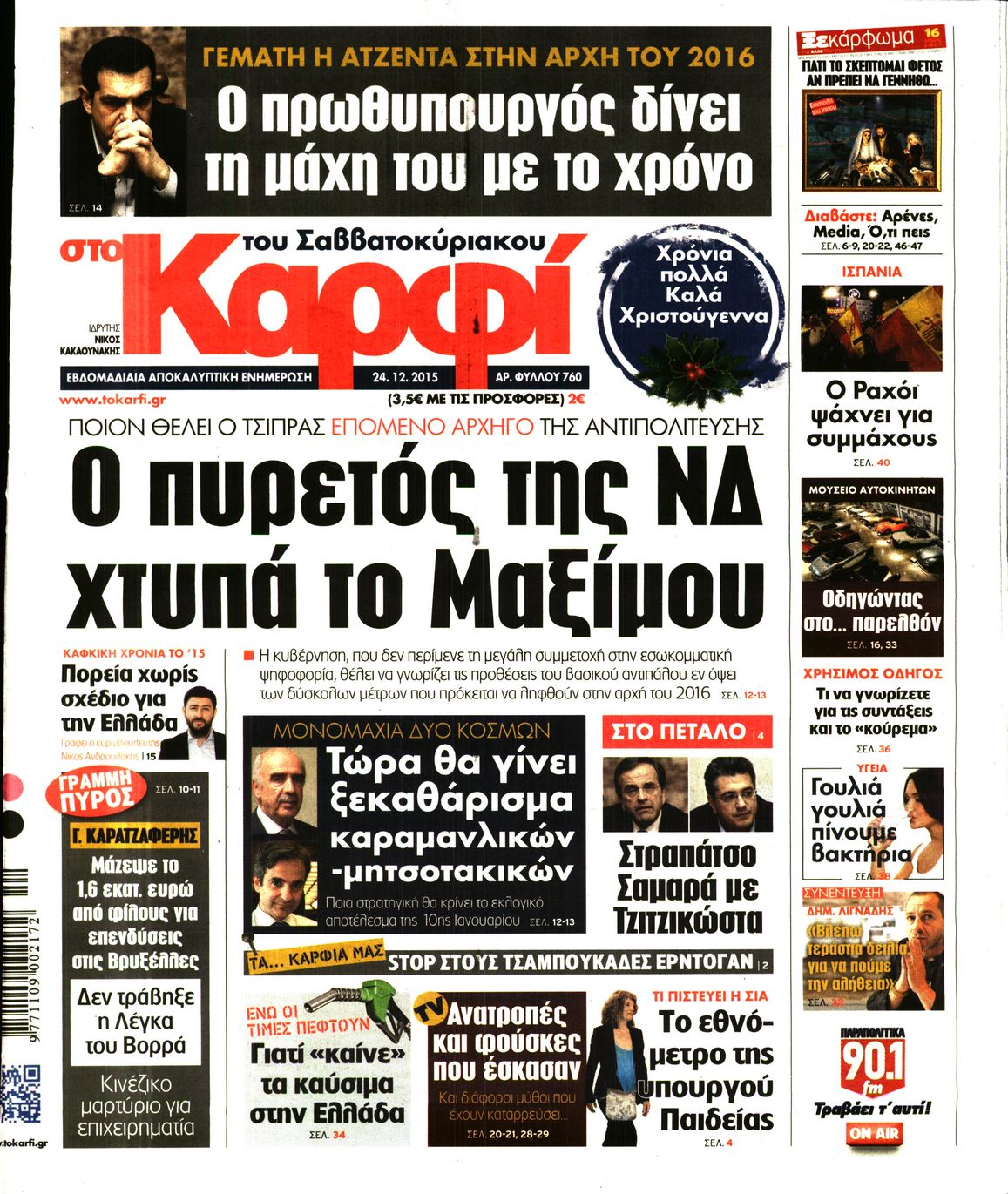 Εξώφυλο εφημερίδας ΚΑΡΦΙ 2015-12-24