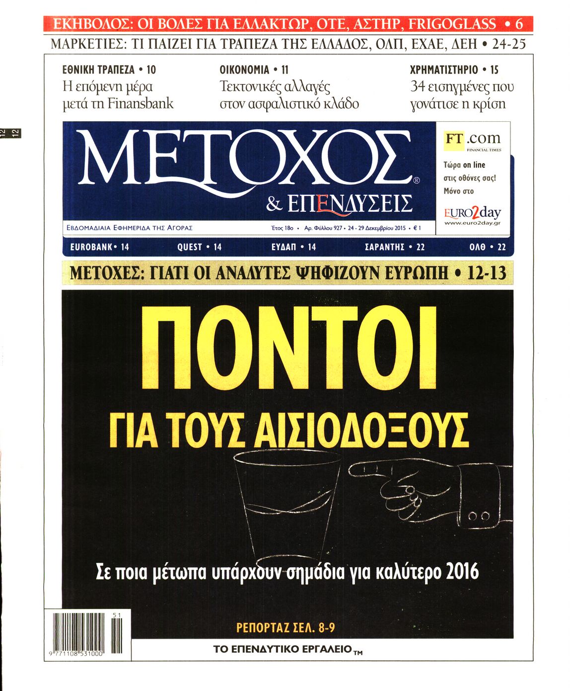 Εξώφυλο εφημερίδας ΜΕΤΟΧΟΣ 2015-12-24