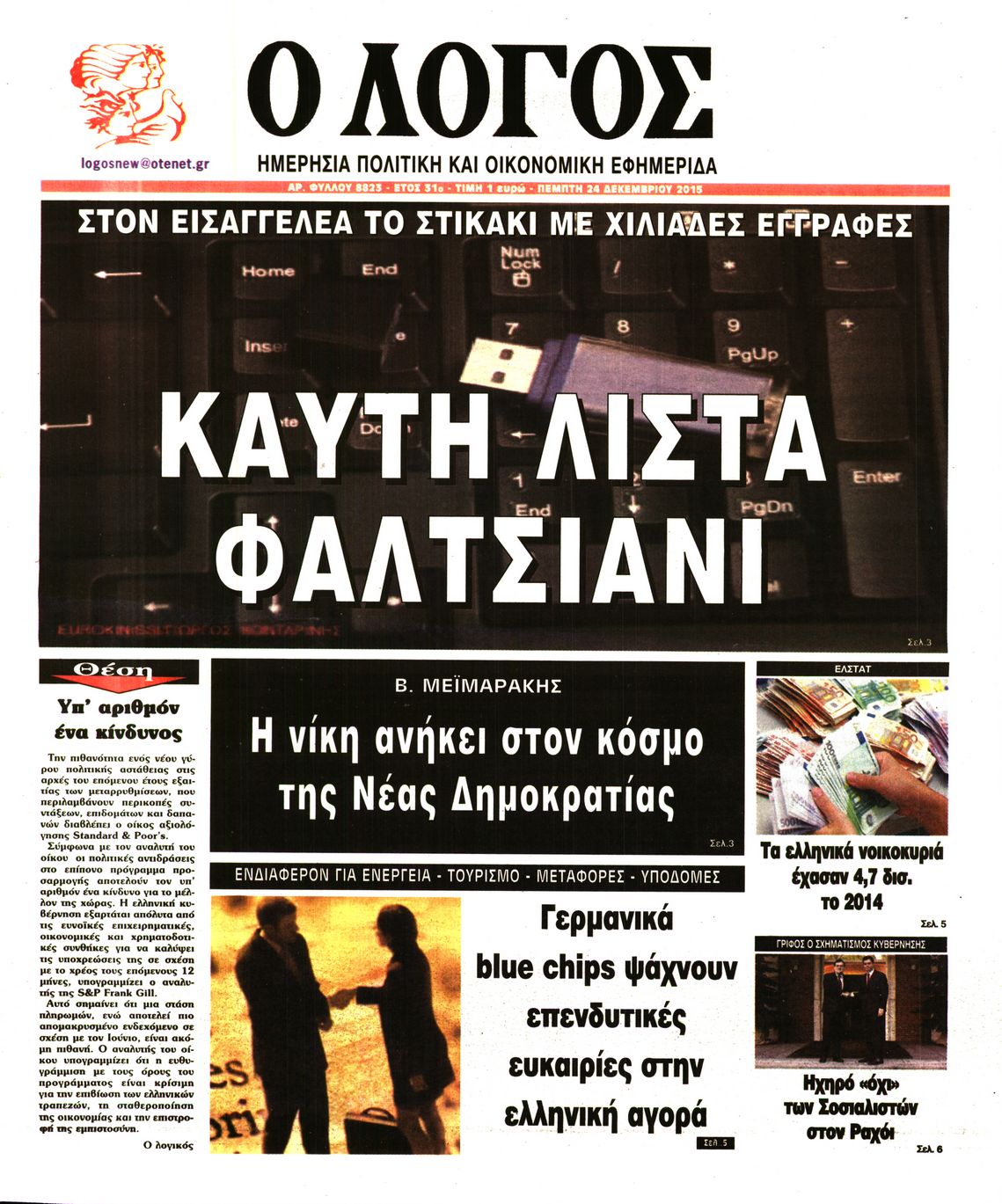 Εξώφυλο εφημερίδας Ο ΛΟΓΟΣ 2015-12-24