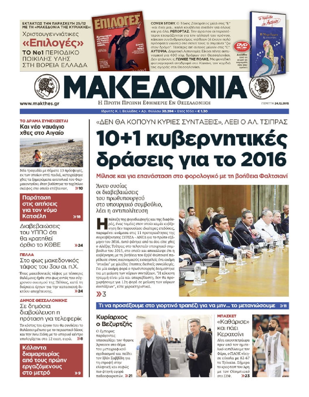 Εξώφυλο εφημερίδας ΜΑΚΕΔΟΝΙΑ 2015-12-24