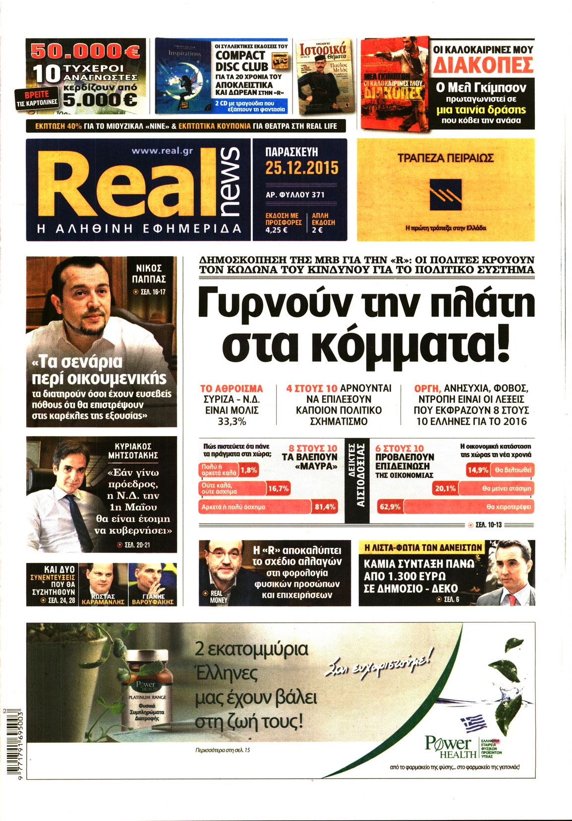 Εξώφυλο εφημερίδας REAL NEWS 2015-12-25