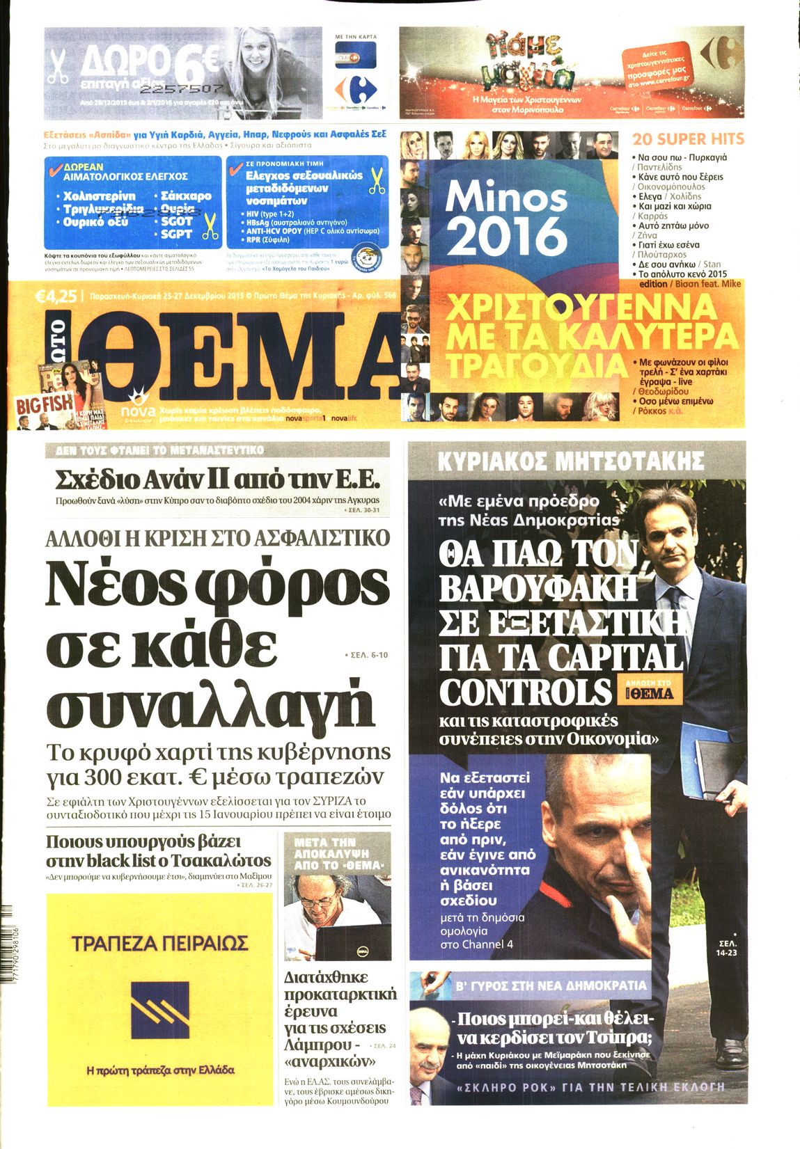 Εξώφυλο εφημερίδας ΠΡΩΤΟ ΘΕΜΑ 2015-12-25