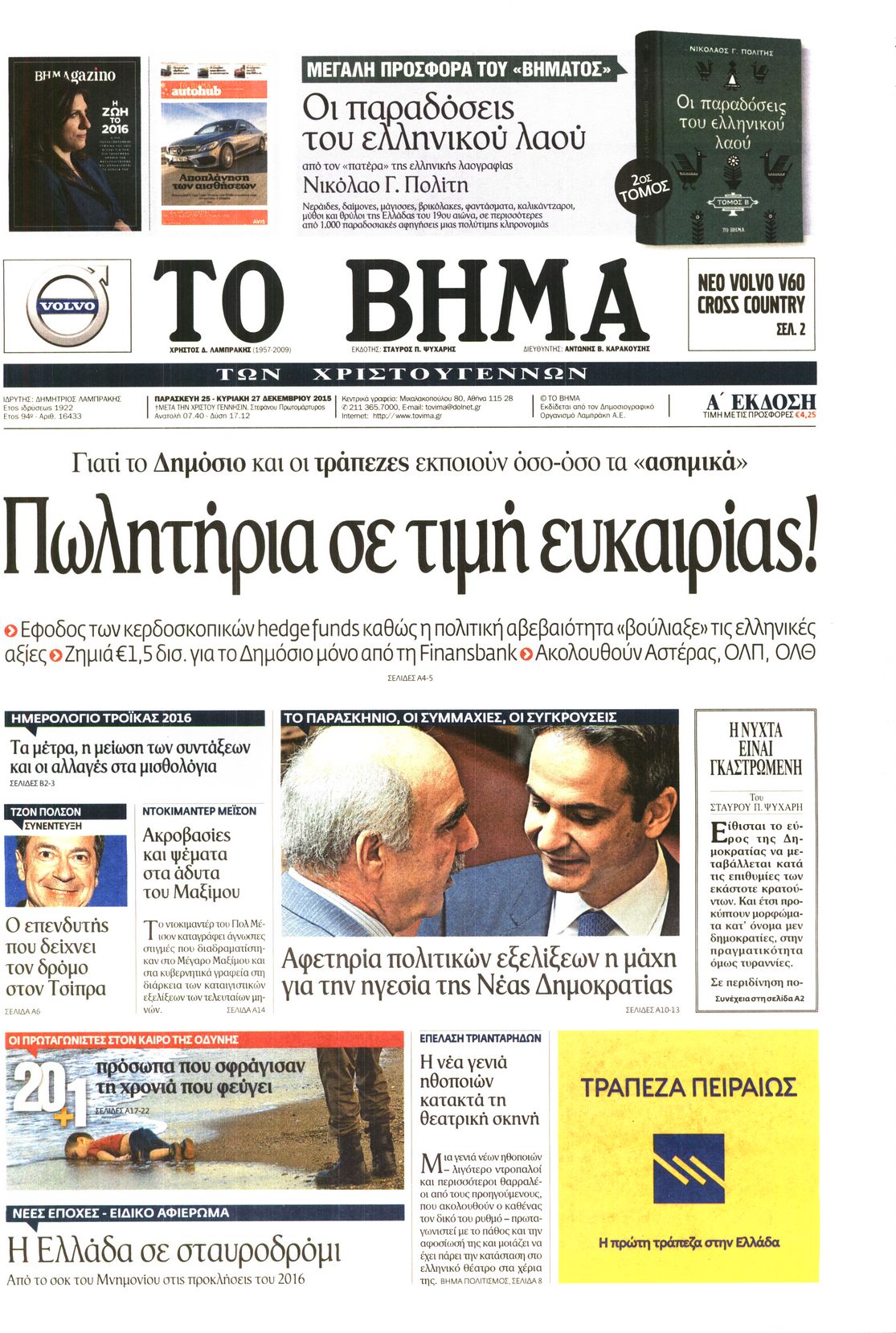 Εξώφυλο εφημερίδας ΤΟ ΒΗΜΑ 2015-12-25