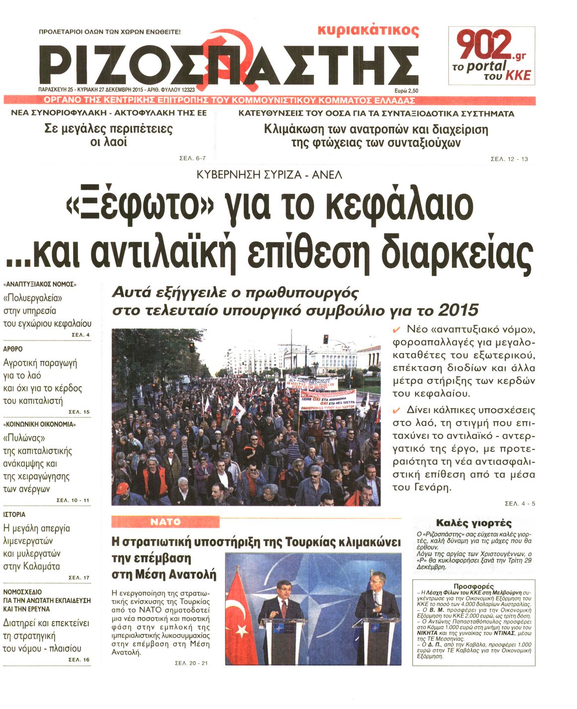 Εξώφυλο εφημερίδας ΡΙΖΟΣΠΑΣΤΗΣ 2015-12-25