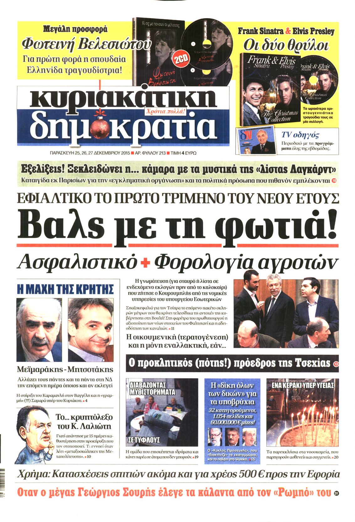 Εξώφυλο εφημερίδας ΔΗΜΟΚΡΑΤΙΑ 2015-12-25