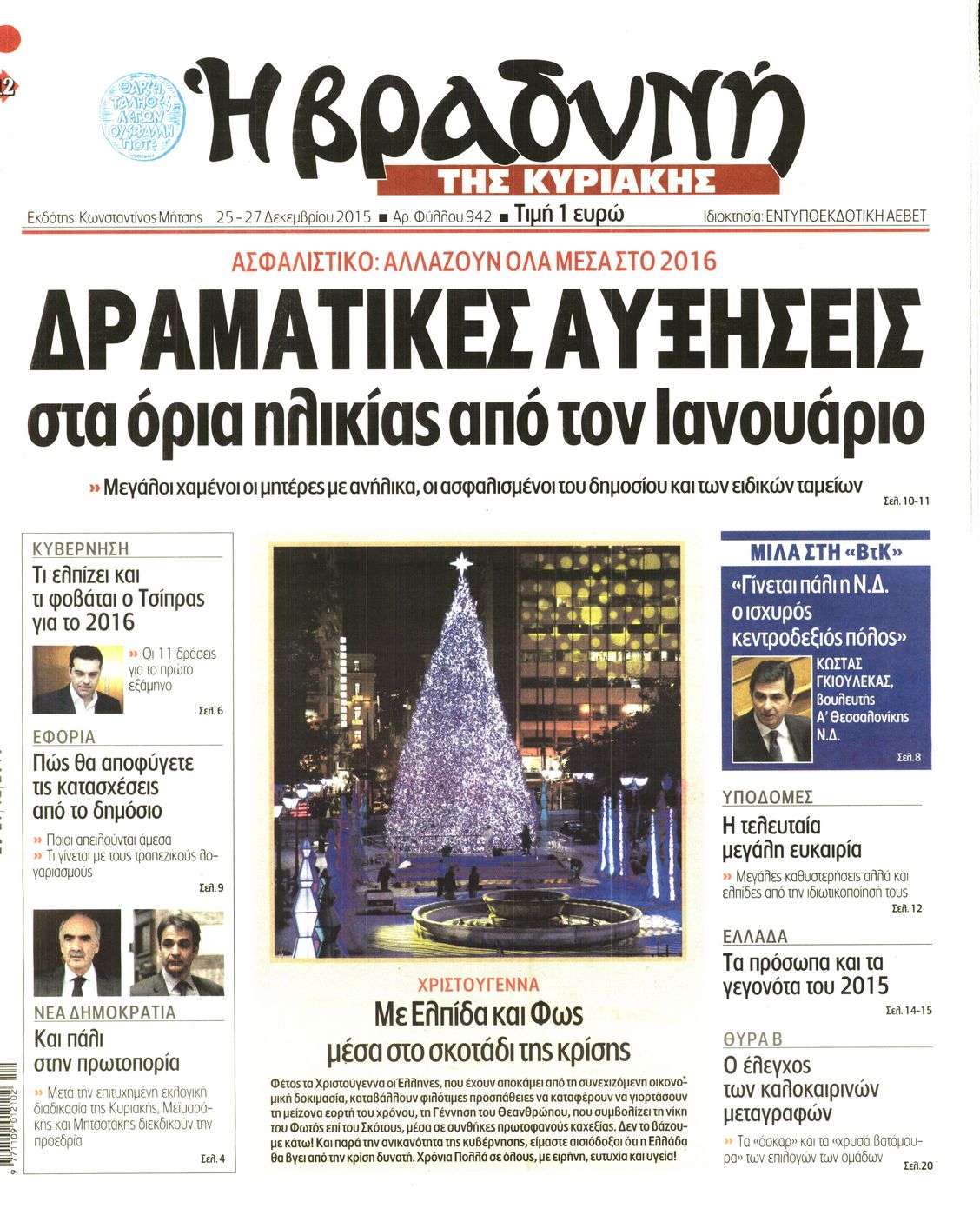 Εξώφυλο εφημερίδας ΒΡΑΔΥΝΗ 2015-12-25