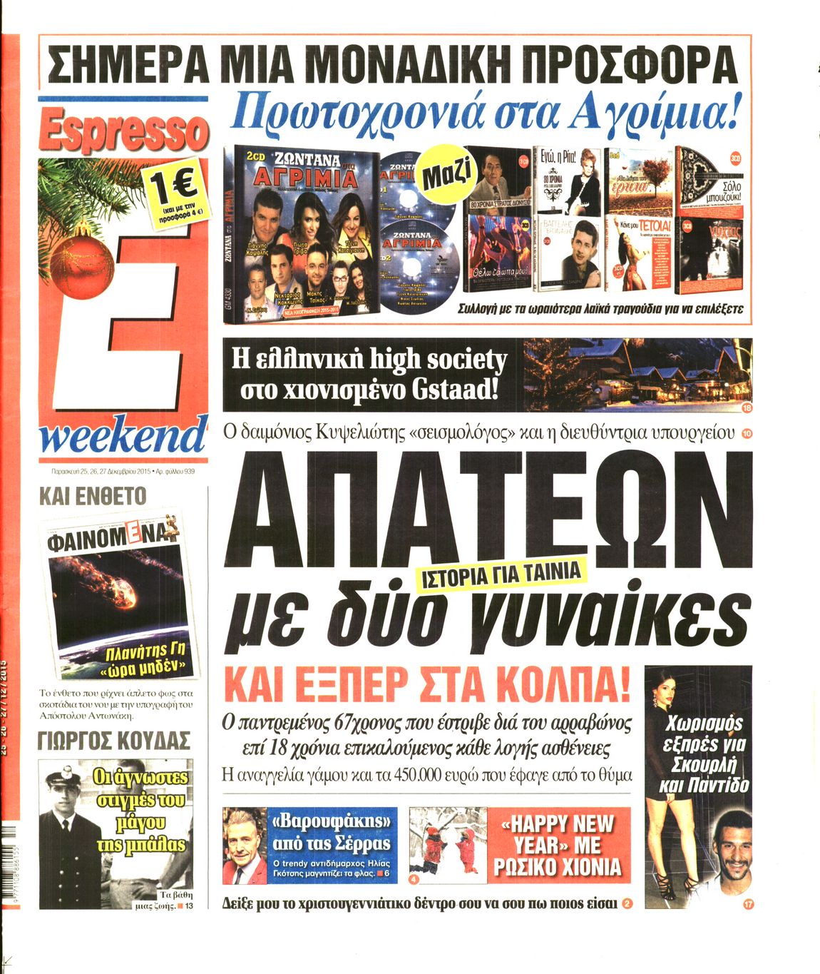 Εξώφυλο εφημερίδας ESPRESSO 2015-12-25