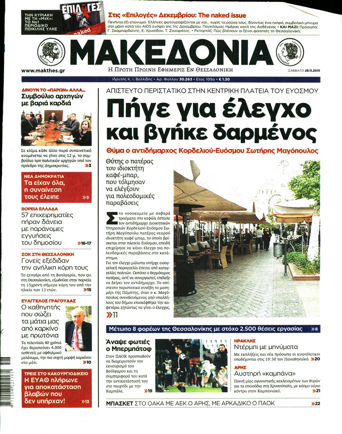 Εξώφυλο εφημερίδας ΜΑΚΕΔΟΝΙΑ 2015-12-28