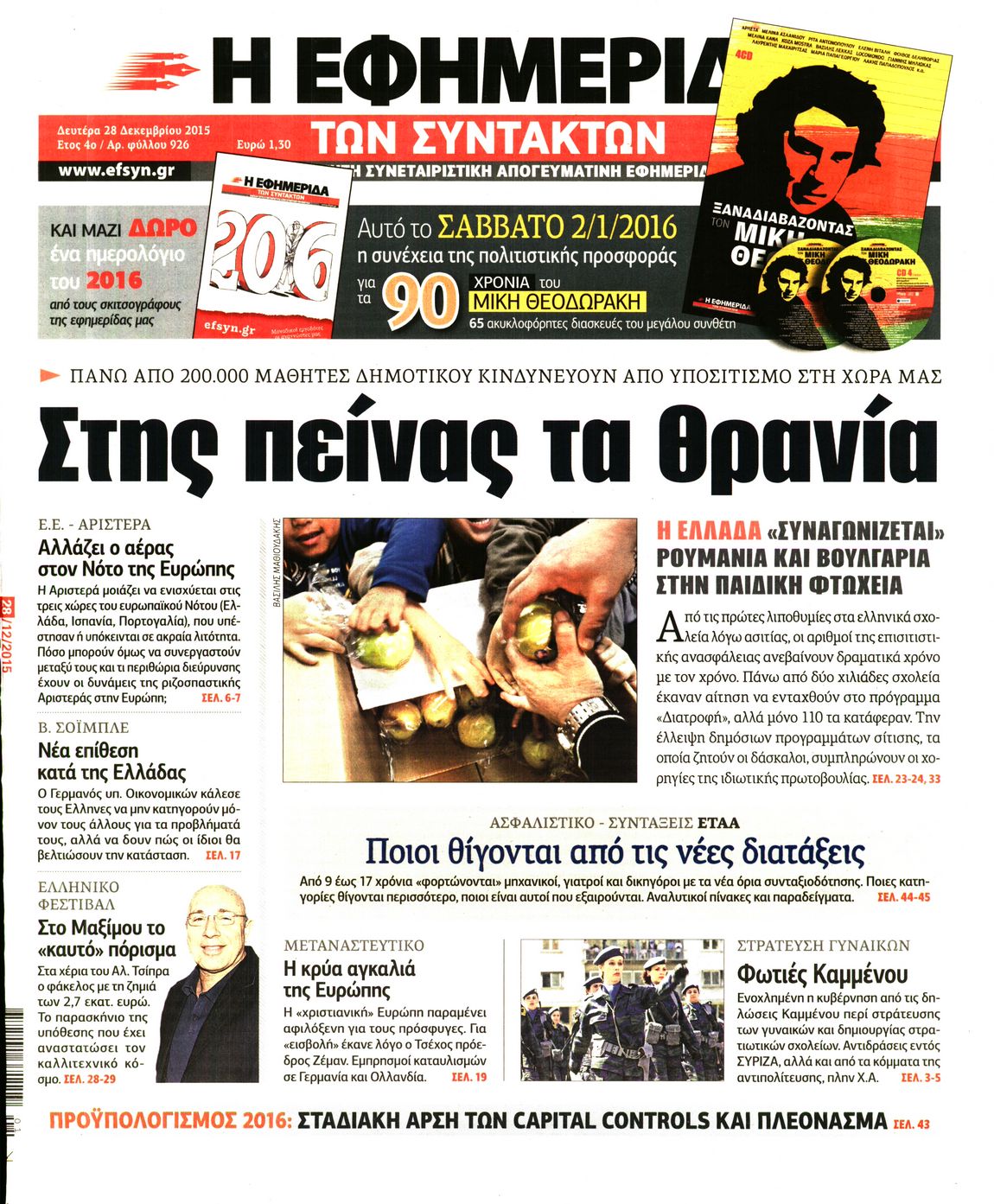 Εξώφυλο εφημερίδας ΤΩΝ ΣΥΝΤΑΚΤΩΝ 2015-12-28
