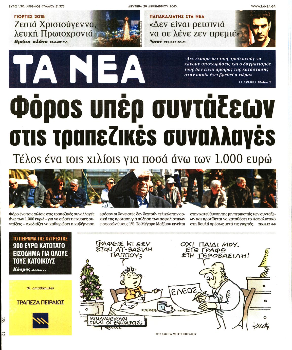 Εξώφυλο εφημερίδας ΤΑ ΝΕΑ 2015-12-28