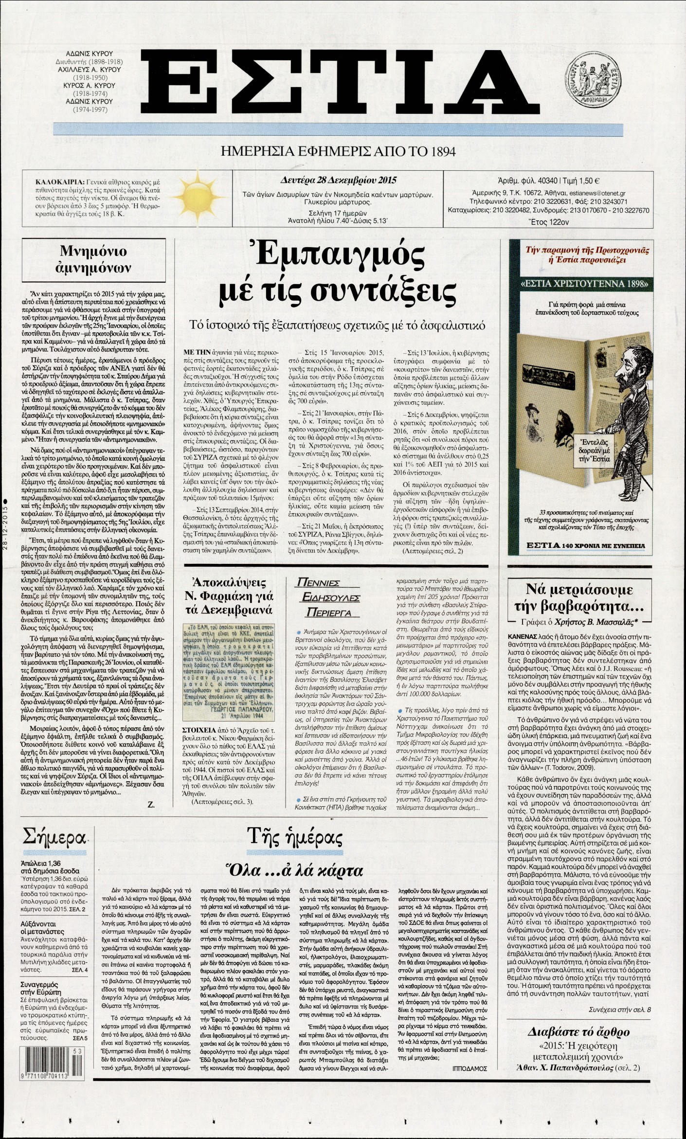 Εξώφυλο εφημερίδας ΕΣΤΙΑ 2015-12-28
