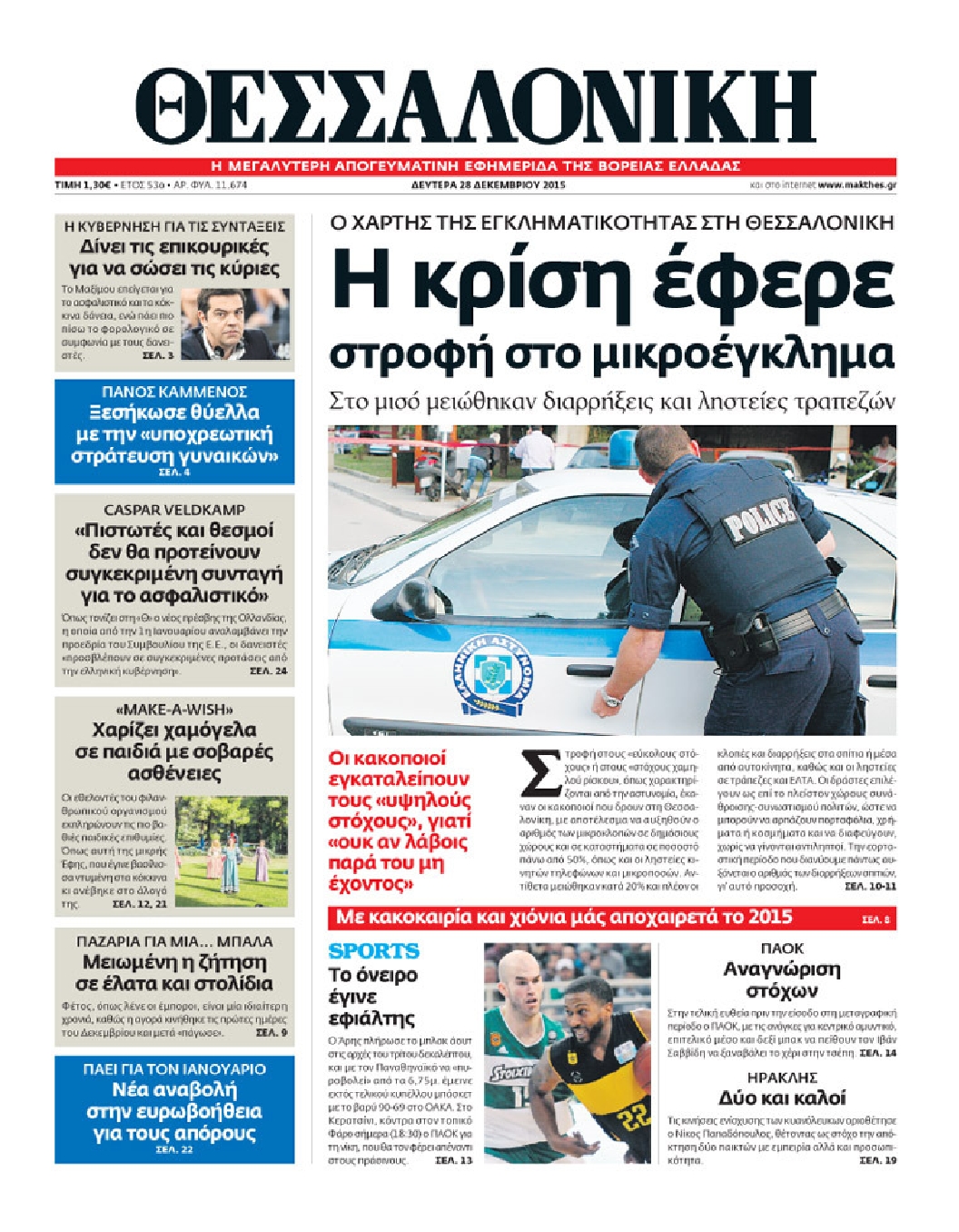 Εξώφυλο εφημερίδας ΘΕΣΣΑΛΟΝΙΚΗ 2015-12-28