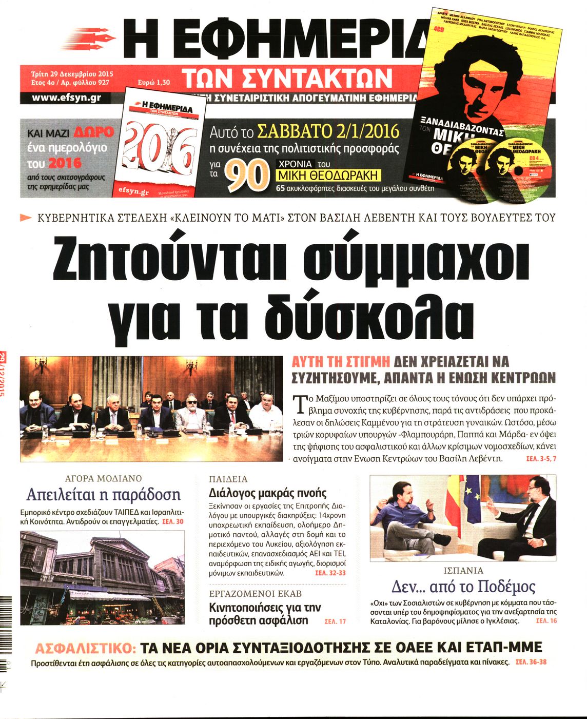 Εξώφυλο εφημερίδας ΤΩΝ ΣΥΝΤΑΚΤΩΝ 2015-12-29