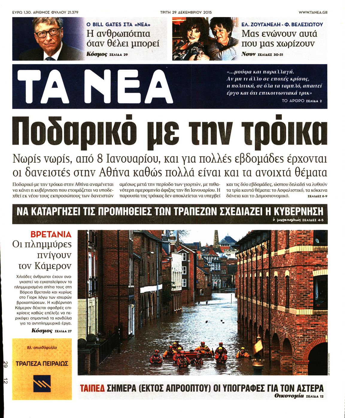 Εξώφυλο εφημερίδας ΤΑ ΝΕΑ 2015-12-29