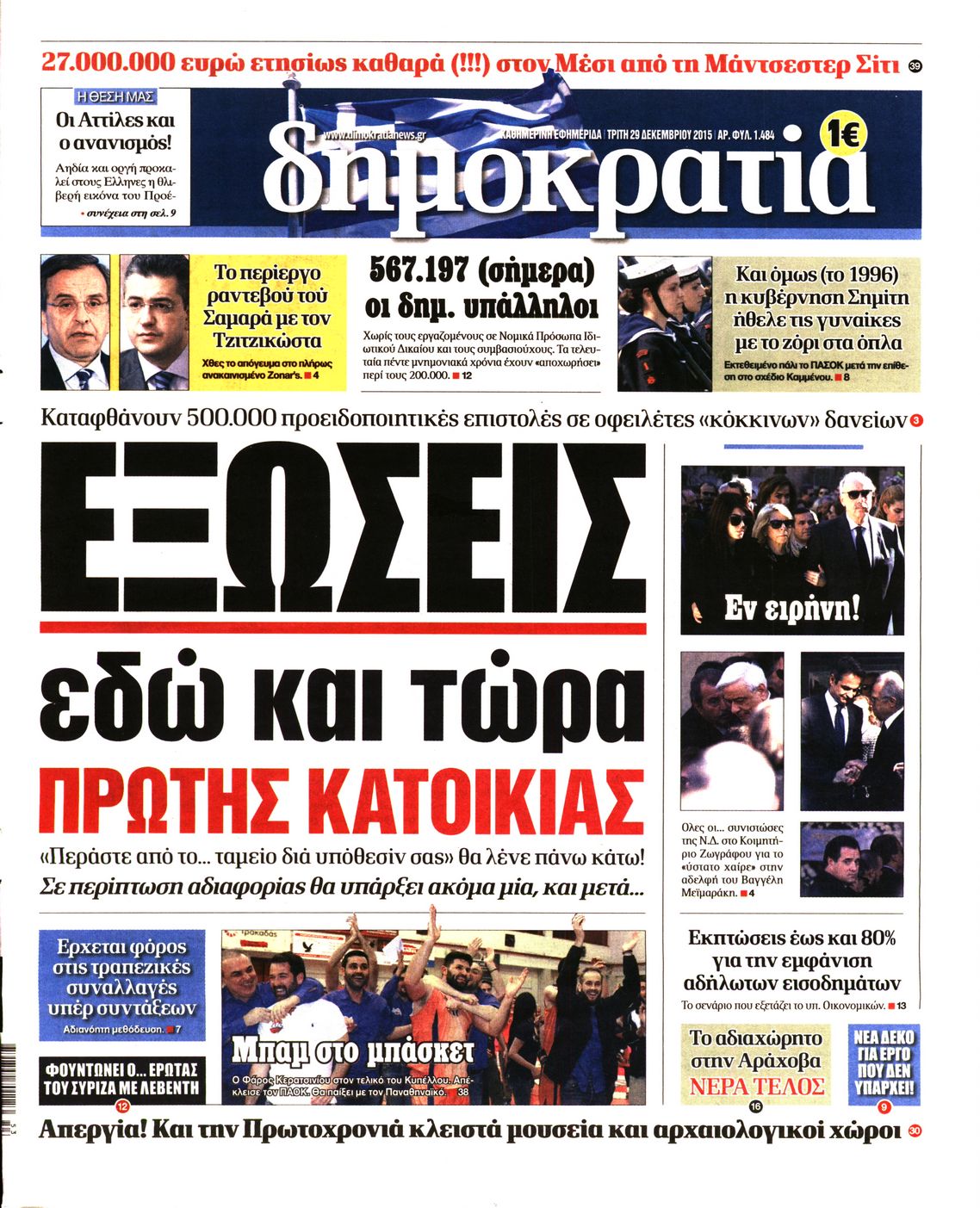 Εξώφυλο εφημερίδας ΔΗΜΟΚΡΑΤΙΑ 2015-12-29