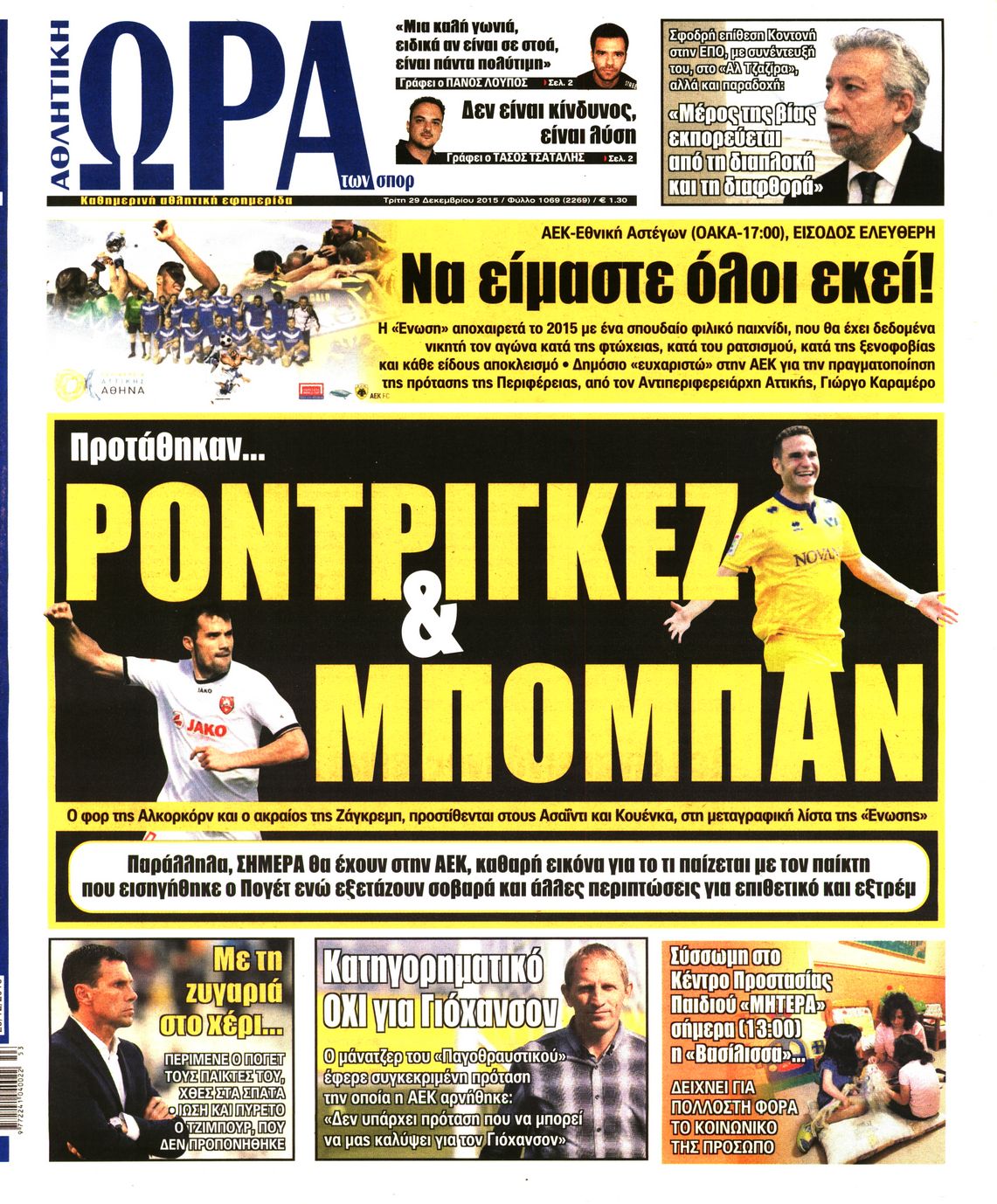 Εξώφυλο εφημερίδας ΩΡΑ ΓΙΑ ΣΠΟΡ 2015-12-29