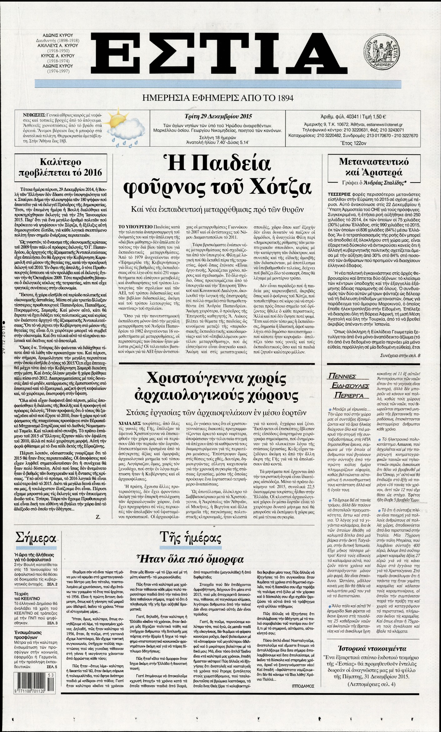 Εξώφυλο εφημερίδας ΕΣΤΙΑ 2015-12-29