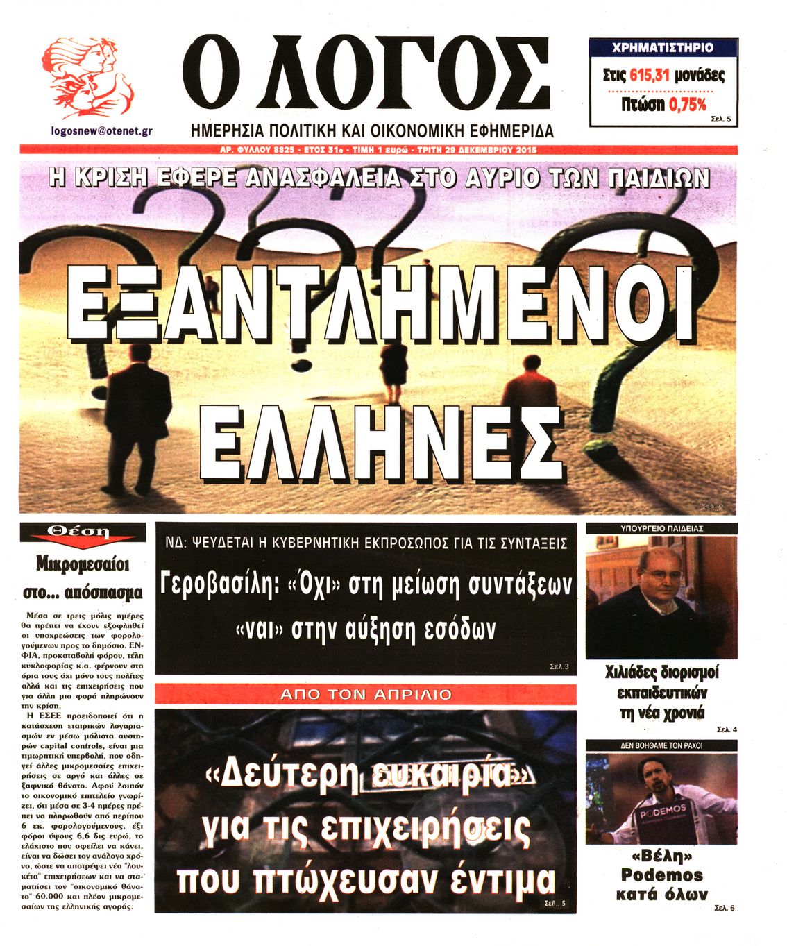 Εξώφυλο εφημερίδας Ο ΛΟΓΟΣ 2015-12-29