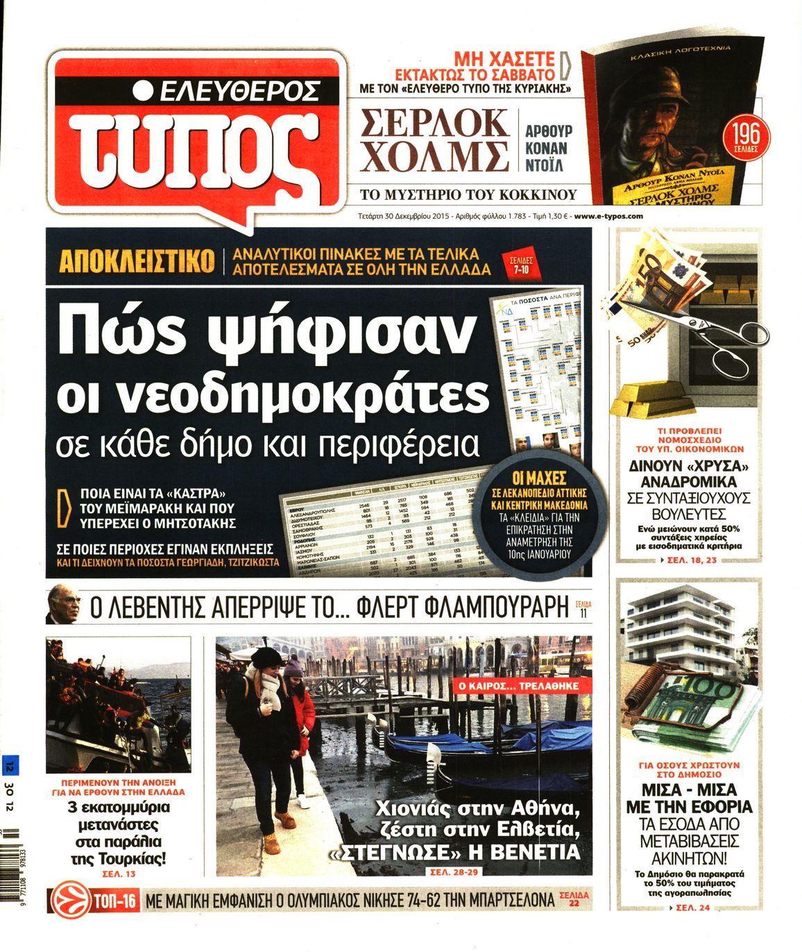 Εξώφυλο εφημερίδας ΕΛΕΥΘΕΡΟΣ ΤΥΠΟΣ 2015-12-30
