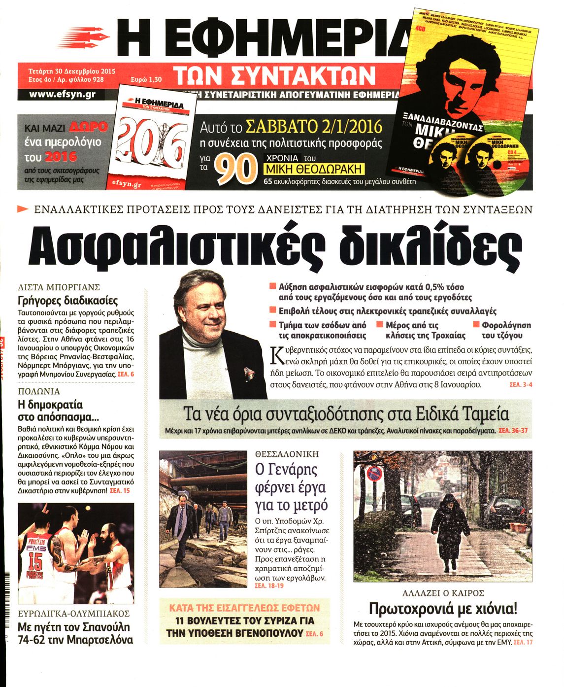 Εξώφυλο εφημερίδας ΤΩΝ ΣΥΝΤΑΚΤΩΝ 2015-12-30